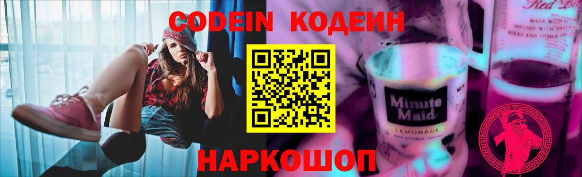 Кодеин напиток Lean (лин) Славгород