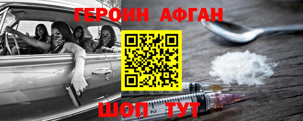 Героин Афган  Вход с VPN  ГЕРОИН  Славгород 